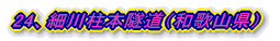 24、細川柱本隧道(和歌山県)