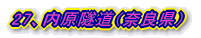 27、内原隧道(奈良県)