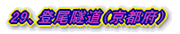 27、旧越路隧道(和歌山県)