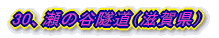 30、瀬の谷隧道(滋賀県)