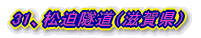 31、松迫隧道(滋賀県)