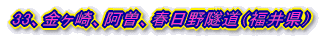 33、金ヶ崎、阿曽、春日野隧道(福井県)
