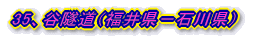 35、谷隧道(福井県-石川県)