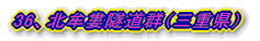 36、尾鷲隧道(三重県)