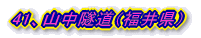 41、山中隧道(福井県)