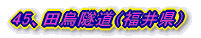 45、田烏隧道(福井県)