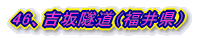 46、吉坂隧道(福井県)