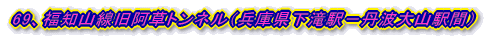 69、福知山線旧阿草トンネル（兵庫県下滝駅－丹波大山駅間）