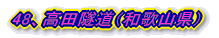 48、高田隧道(福井県)