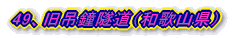 49、旧吊鐘隧道(福井県)