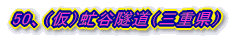 50、(仮)虻谷隧道(三重県)