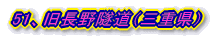 50、(仮)虻谷隧道(三重県)