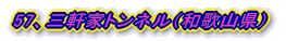 50、(仮)虻谷隧道(三重県)