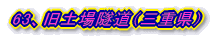 63、旧土場隧道(三重県)
