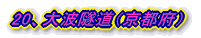 20、大波隧道(京都府)
