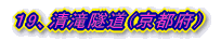 19、清滝隧道(京都府)