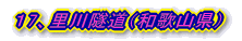 17、里川隧道(和歌山県)