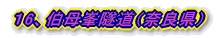 16、伯母峯隧道(奈良県)