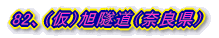 82、(仮)旭隧道(奈良県)