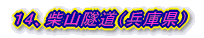 14、柴山隧道(兵庫県)