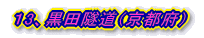 13、黒田隧道(京都府)