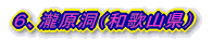 6、瀧原洞(和歌山県)