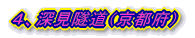 4、深見隧道(京都府)