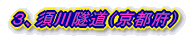 3、須川隧道(京都府)