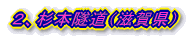 2、杉本隧道(滋賀県)