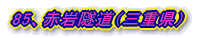 85、赤岩隧道(三重県)