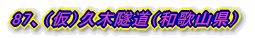 87、(仮)久木隧道(和歌山県)