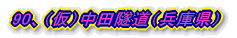 90、(仮)中田隧道(兵庫県)