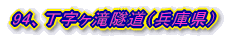 94、丁字ヶ滝隧道(兵庫県)