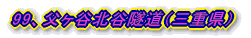99、父ヶ谷北谷隧道(三重県)