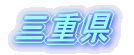 三重県