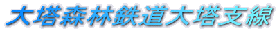大塔森林鉄道大塔支線
